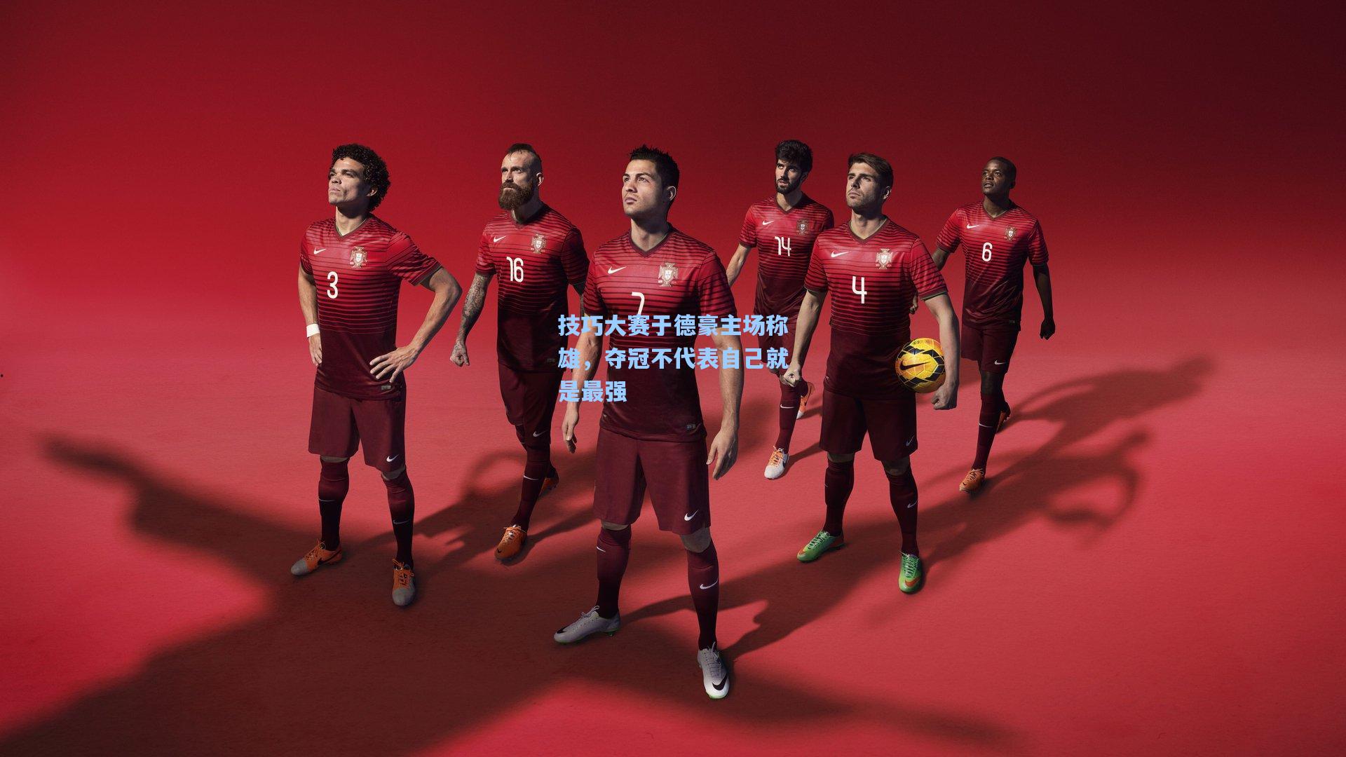 技巧大赛于德豪主场称雄，夺冠不代表自己就是最强