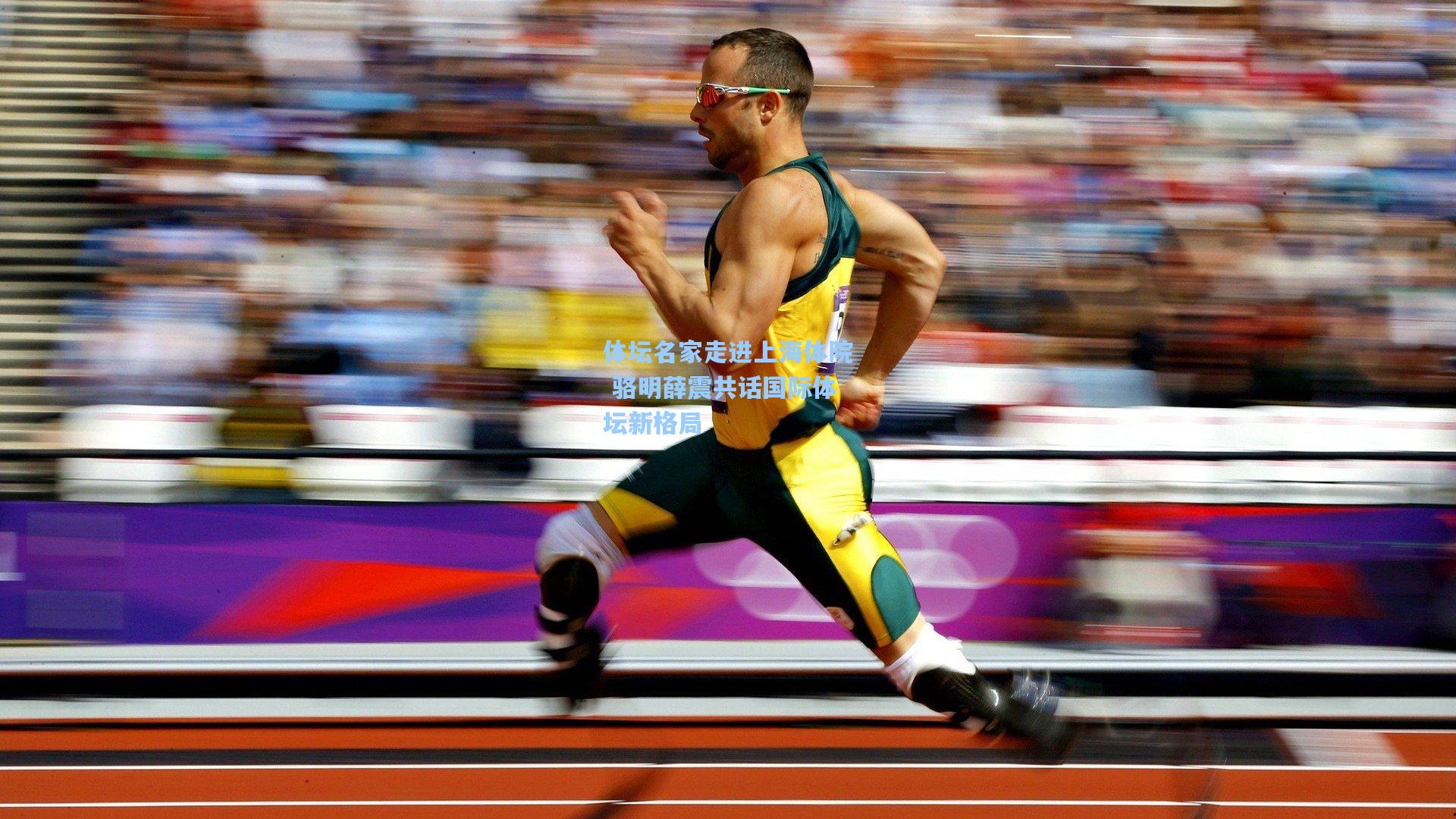 体坛名家走进上海体院 骆明薛震共话国际体坛新格局