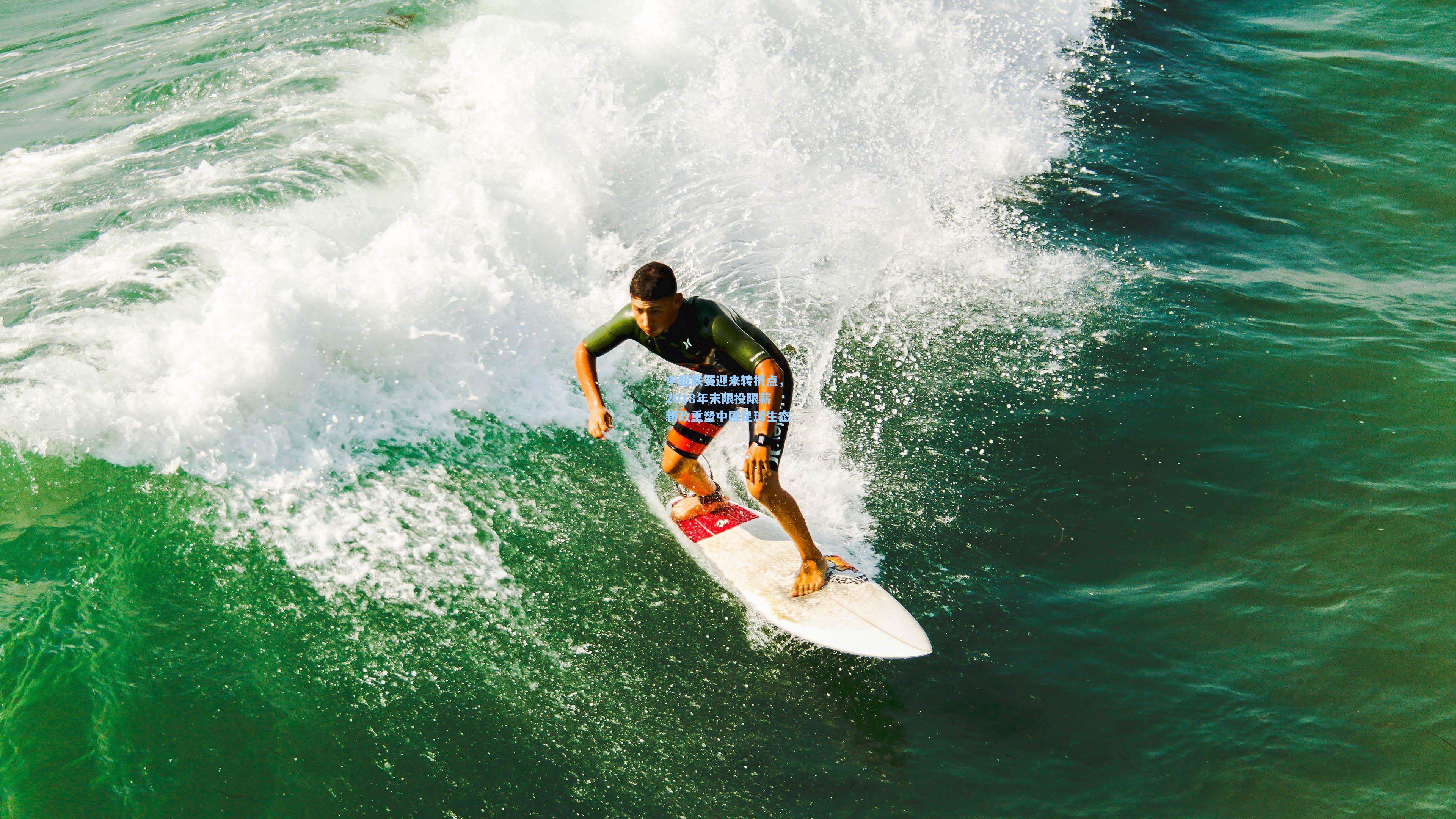 中超联赛迎来转折点，2018年末限投限薪新政重塑中国足球生态