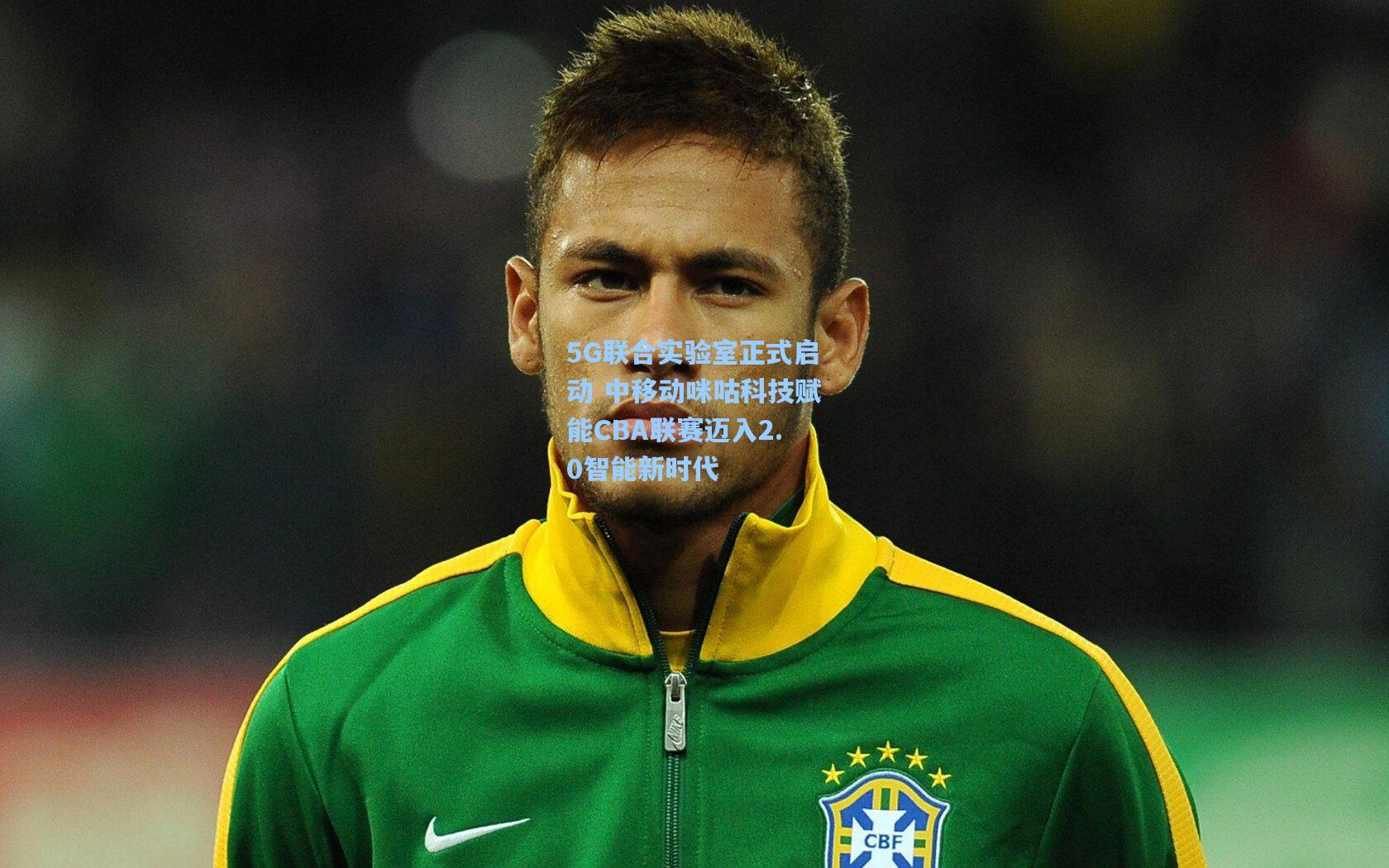 5G联合实验室正式启动 中移动咪咕科技赋能CBA联赛迈入2.0智能新时代