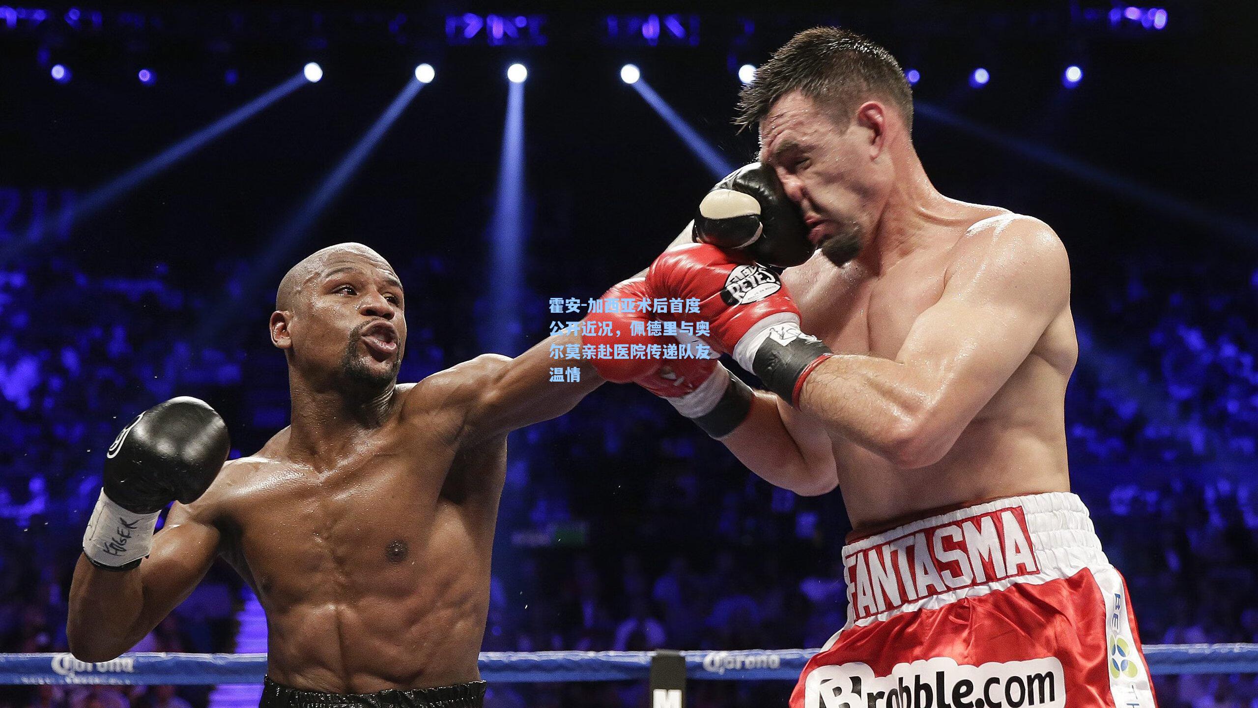 霍安-加西亚术后首度公开近况，佩德里与奥尔莫亲赴医院传递队友温情