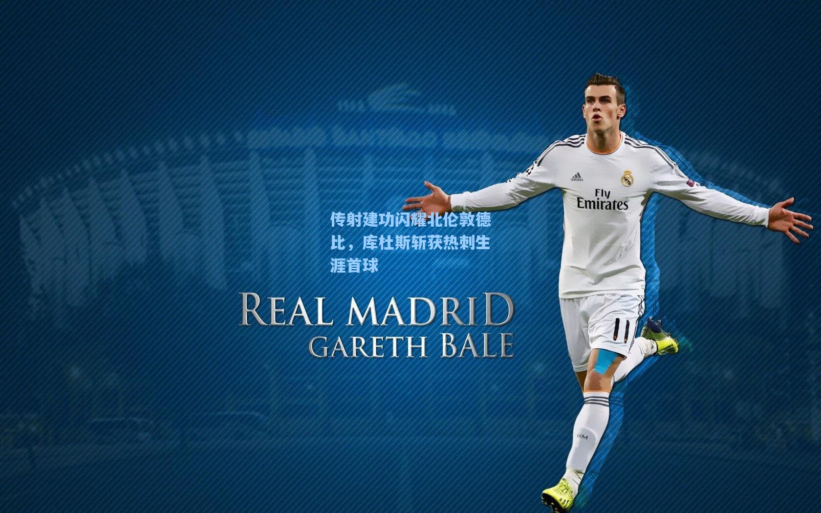 传射建功闪耀北伦敦德比，库杜斯斩获热刺生涯首球