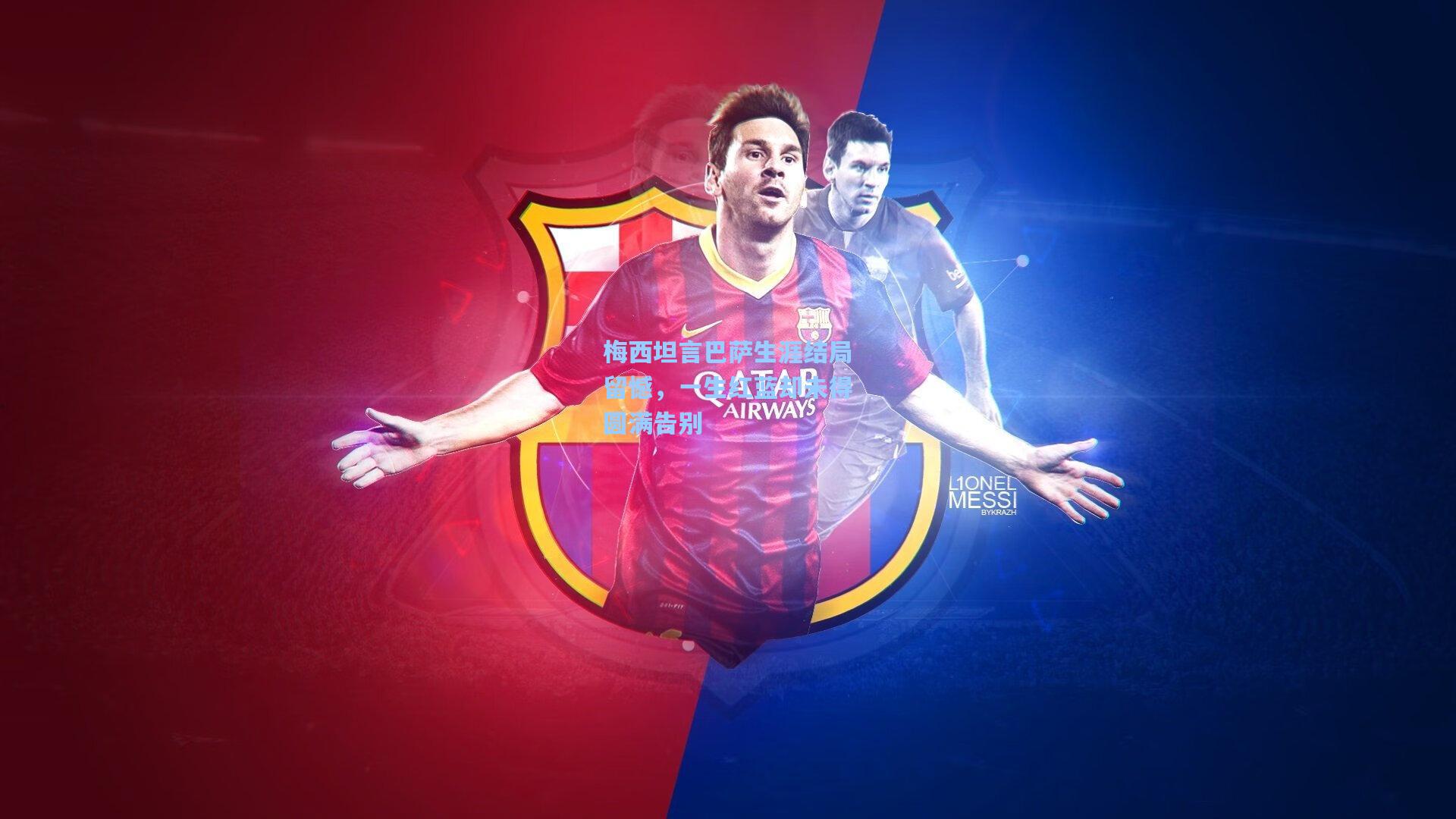 梅西坦言巴萨生涯结局留憾，一生红蓝却未得圆满告别
