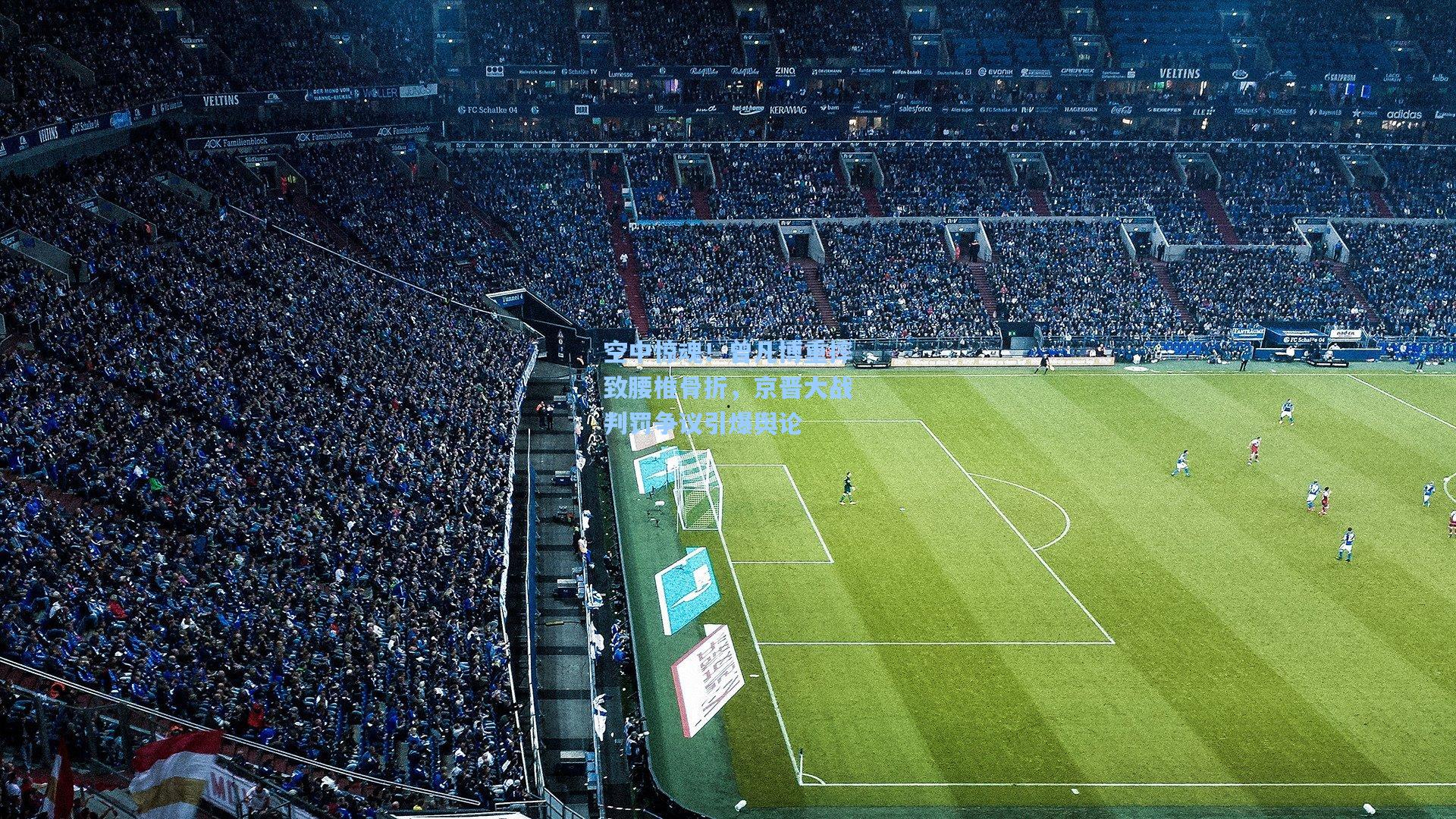 空中惊魂！曾凡博重摔致腰椎骨折，京晋大战判罚争议引爆舆论