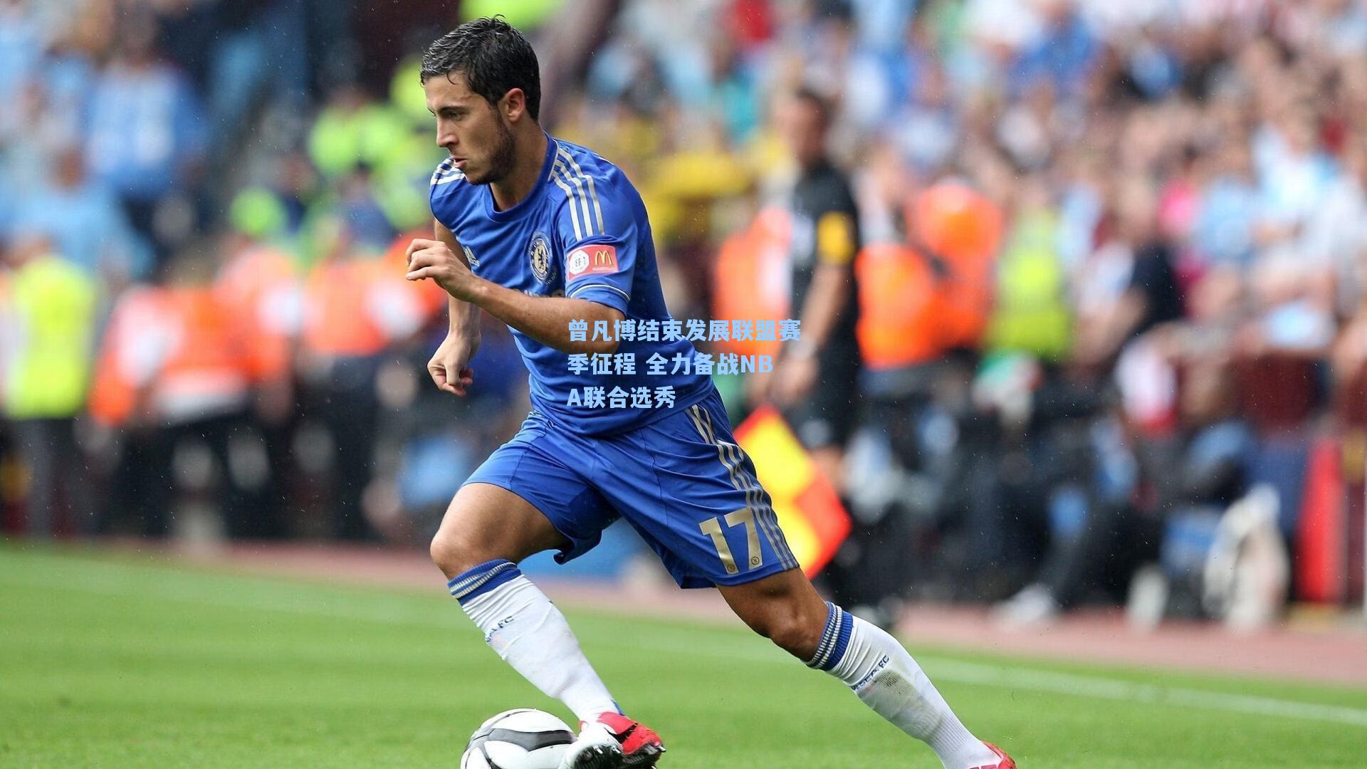 曾凡博结束发展联盟赛季征程 全力备战NBA联合选秀