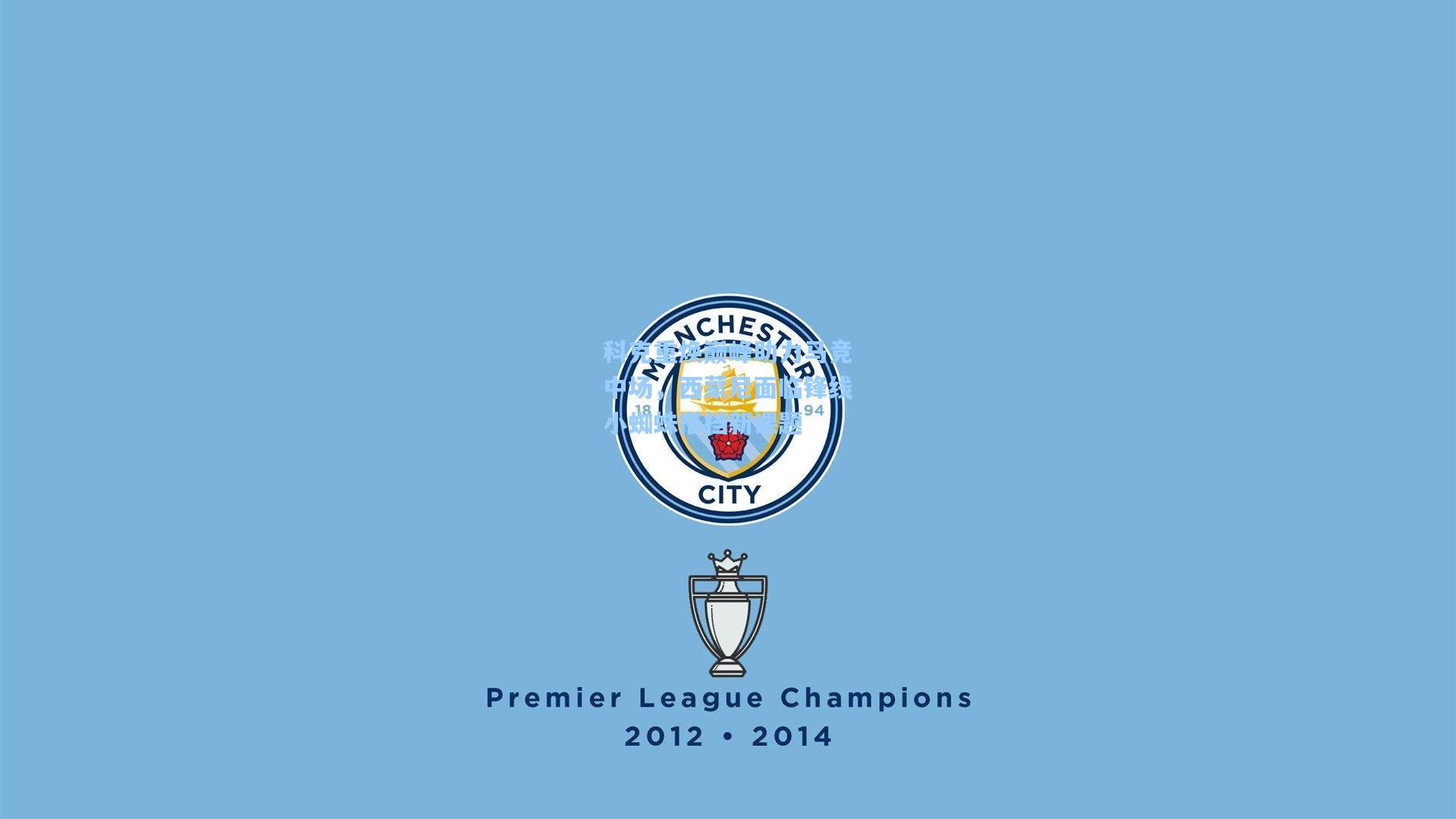 科克重焕巅峰助力马竞中场，西蒙尼面临锋线小蜘蛛搭档新课题