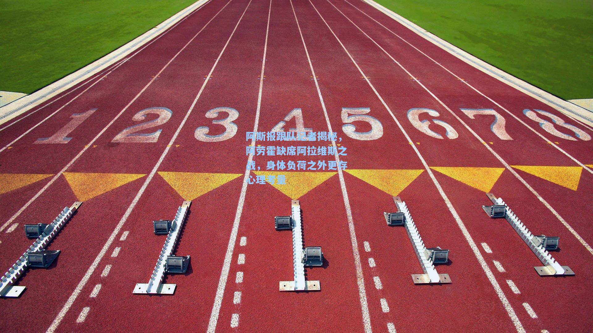 阿斯报跟队记者揭秘，阿劳霍缺席阿拉维斯之战，身体负荷之外更存心理考量