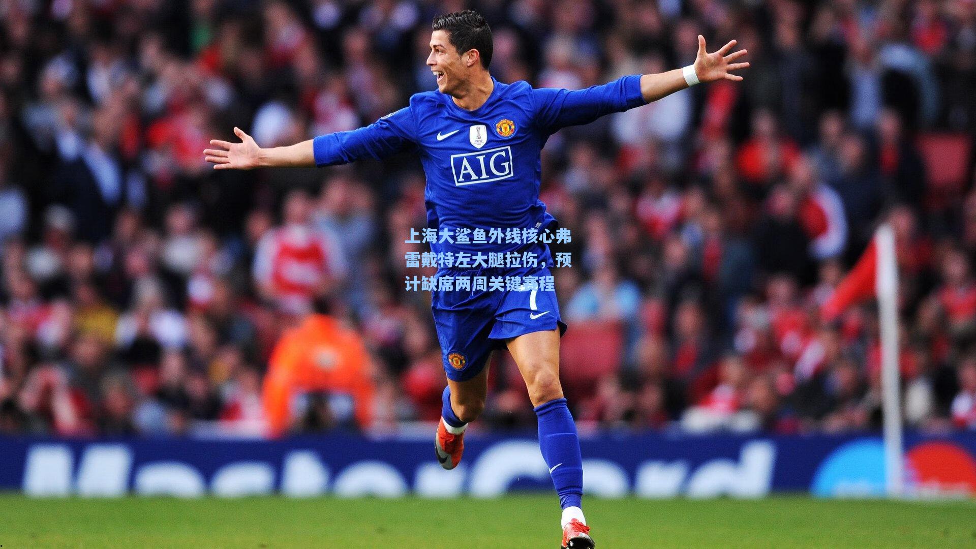 上海大鲨鱼外线核心弗雷戴特左大腿拉伤，预计缺席两周关键赛程