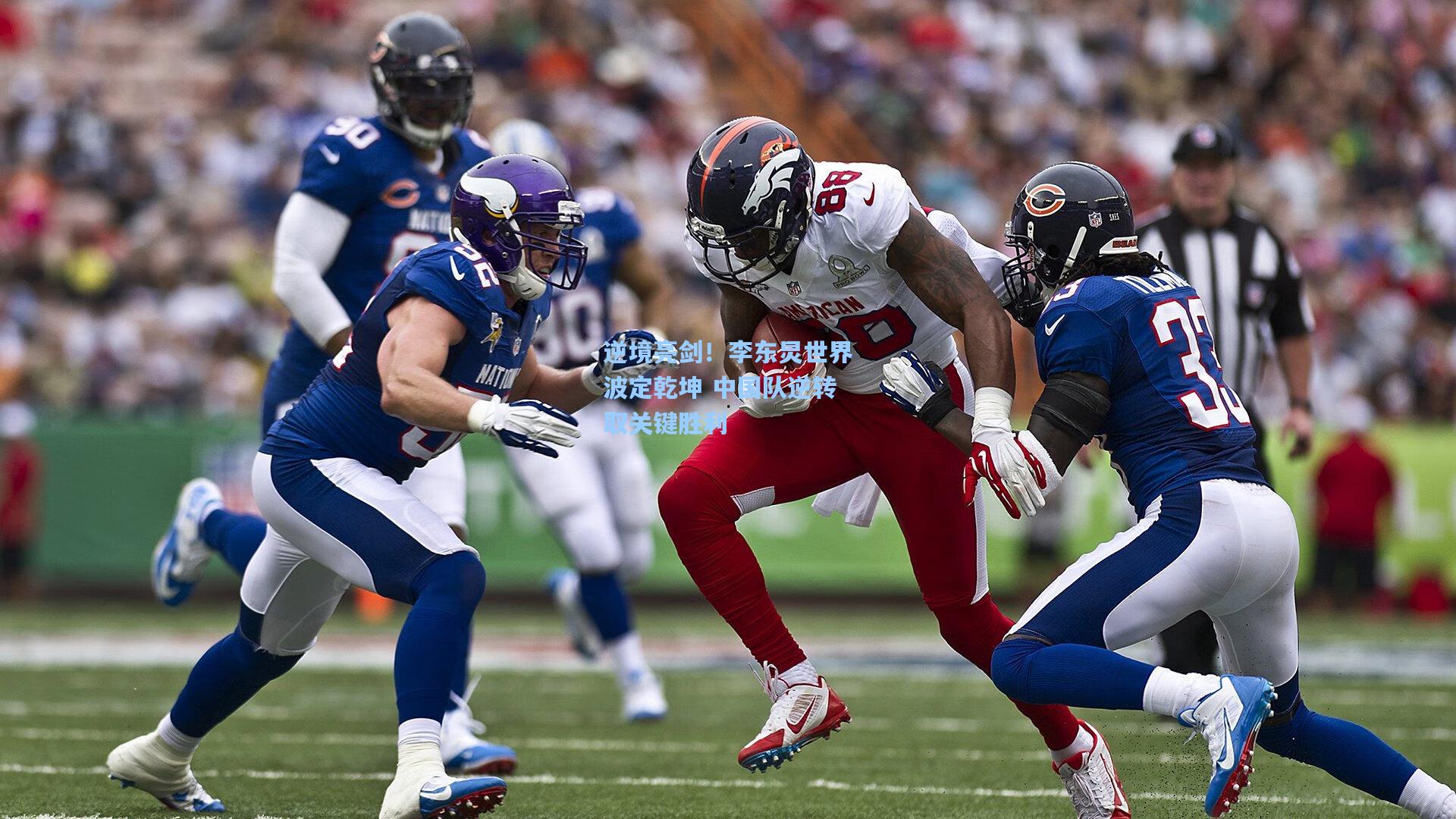 逆境亮剑！李东炅世界波定乾坤 中国队逆转取关键胜利