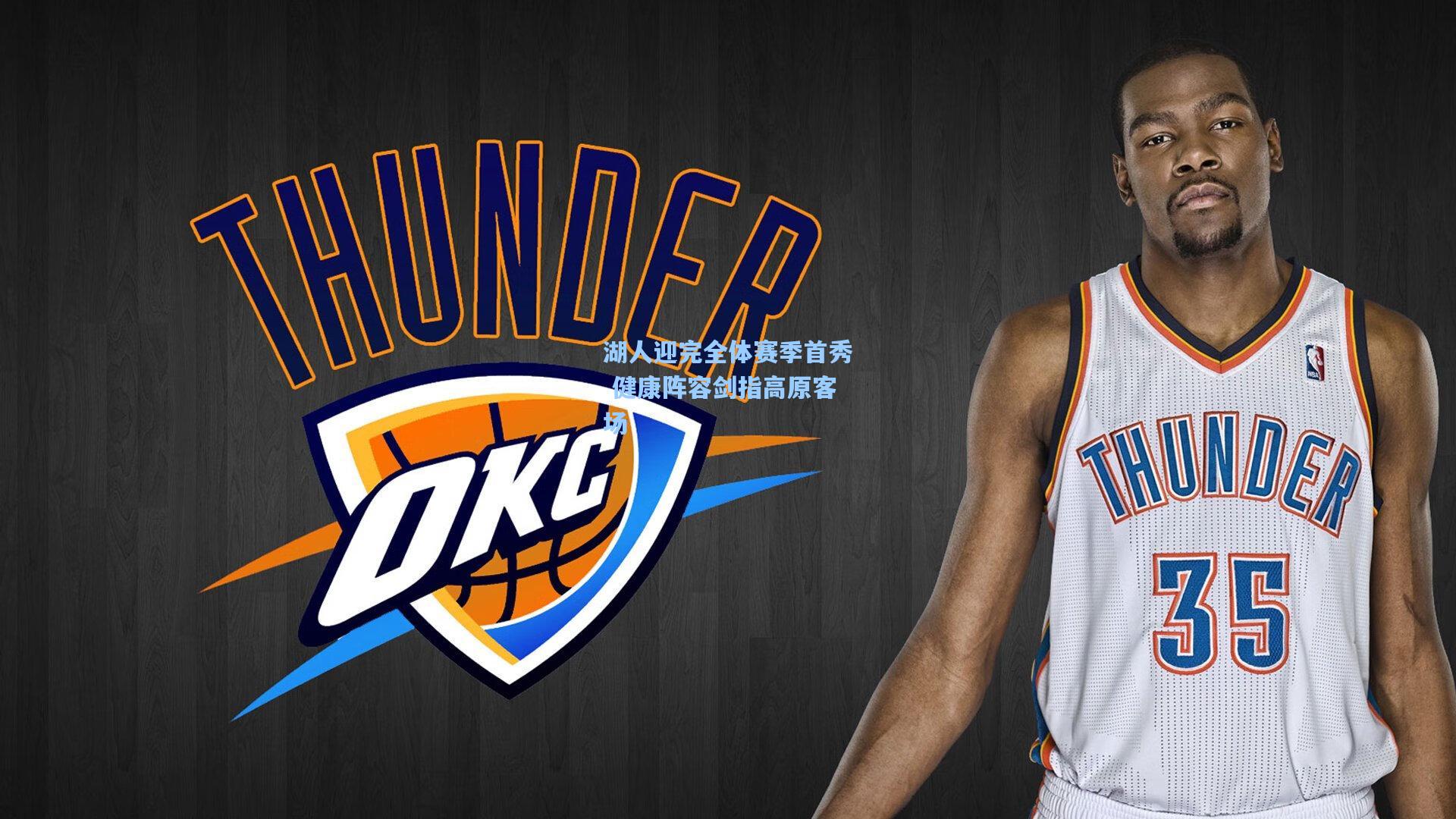 湖人迎完全体赛季首秀 健康阵容剑指高原客场