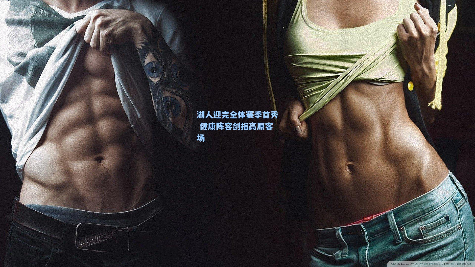 湖人迎完全体赛季首秀 健康阵容剑指高原客场