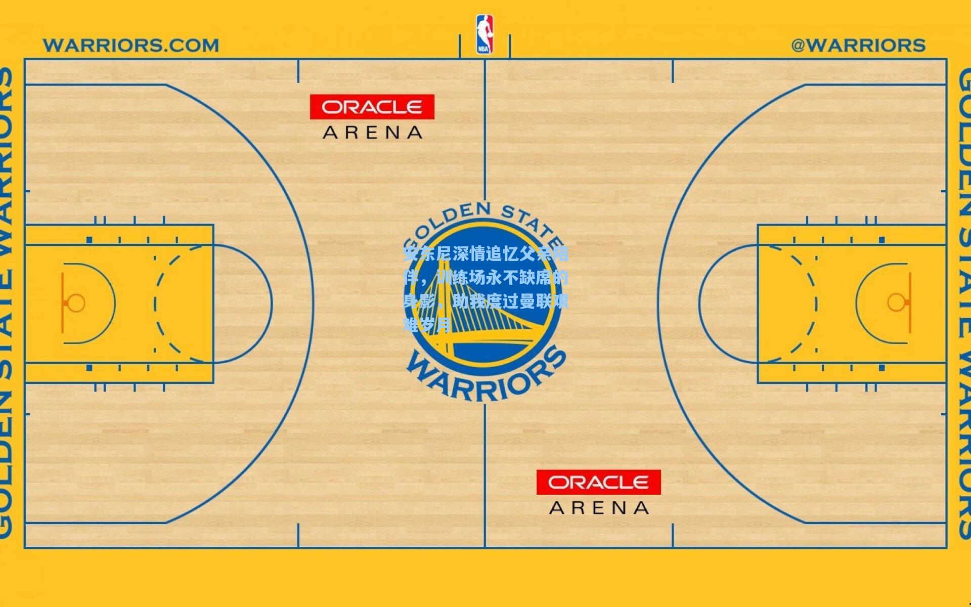 安东尼深情追忆父亲陪伴，训练场永不缺席的身影，助我度过曼联艰难岁月