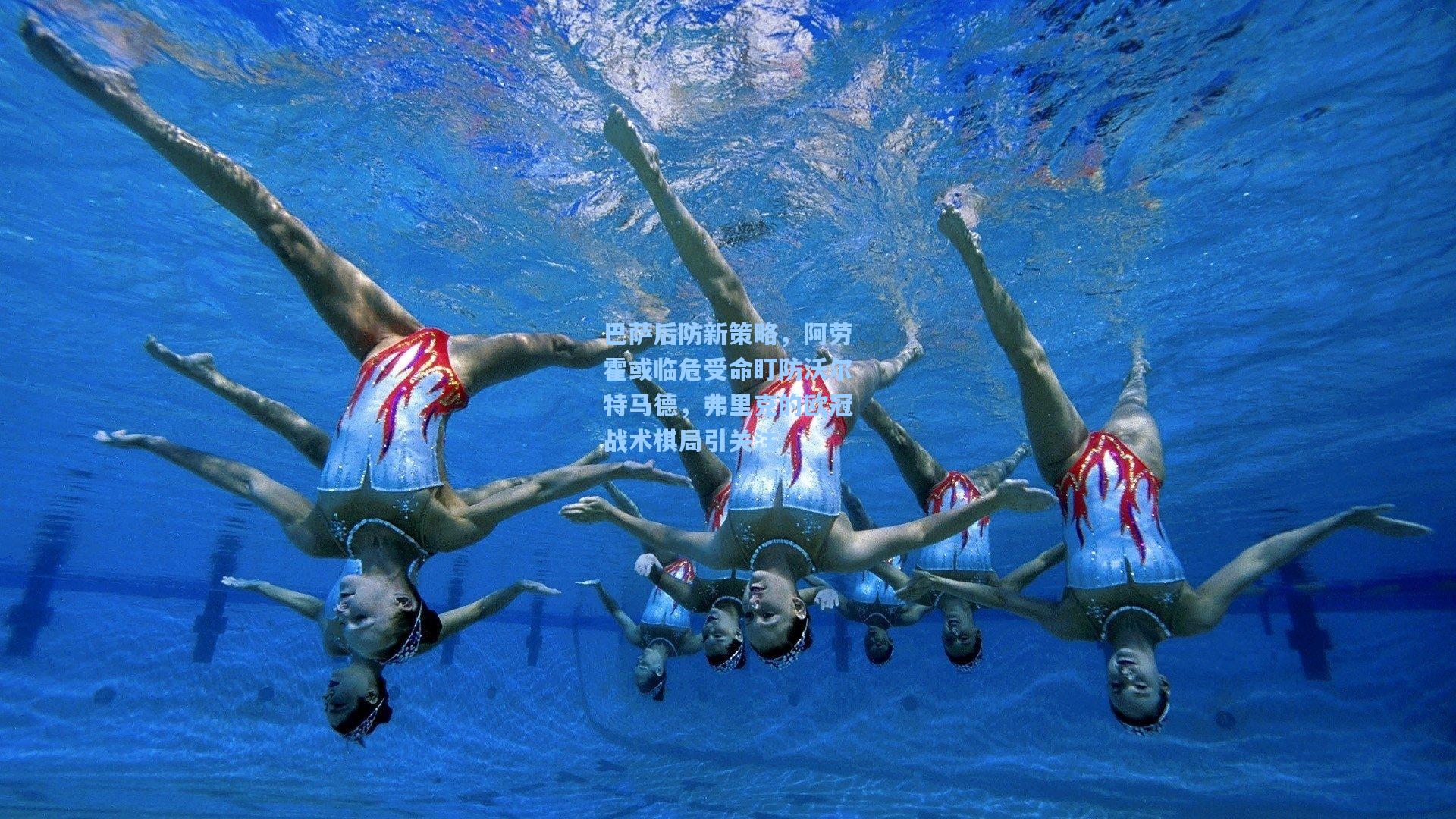 巴萨后防新策略，阿劳霍或临危受命盯防沃尔特马德，弗里克的欧冠战术棋局引关注