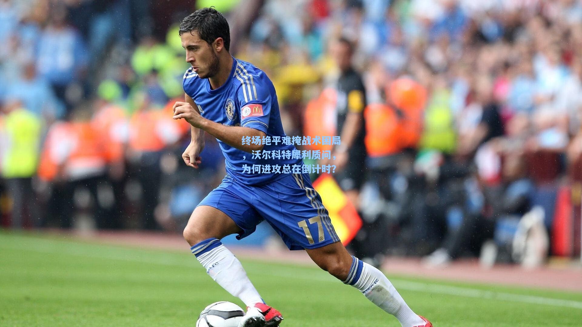 终场绝平难掩战术困局，沃尔科特犀利质问，为何进攻总在倒计时？