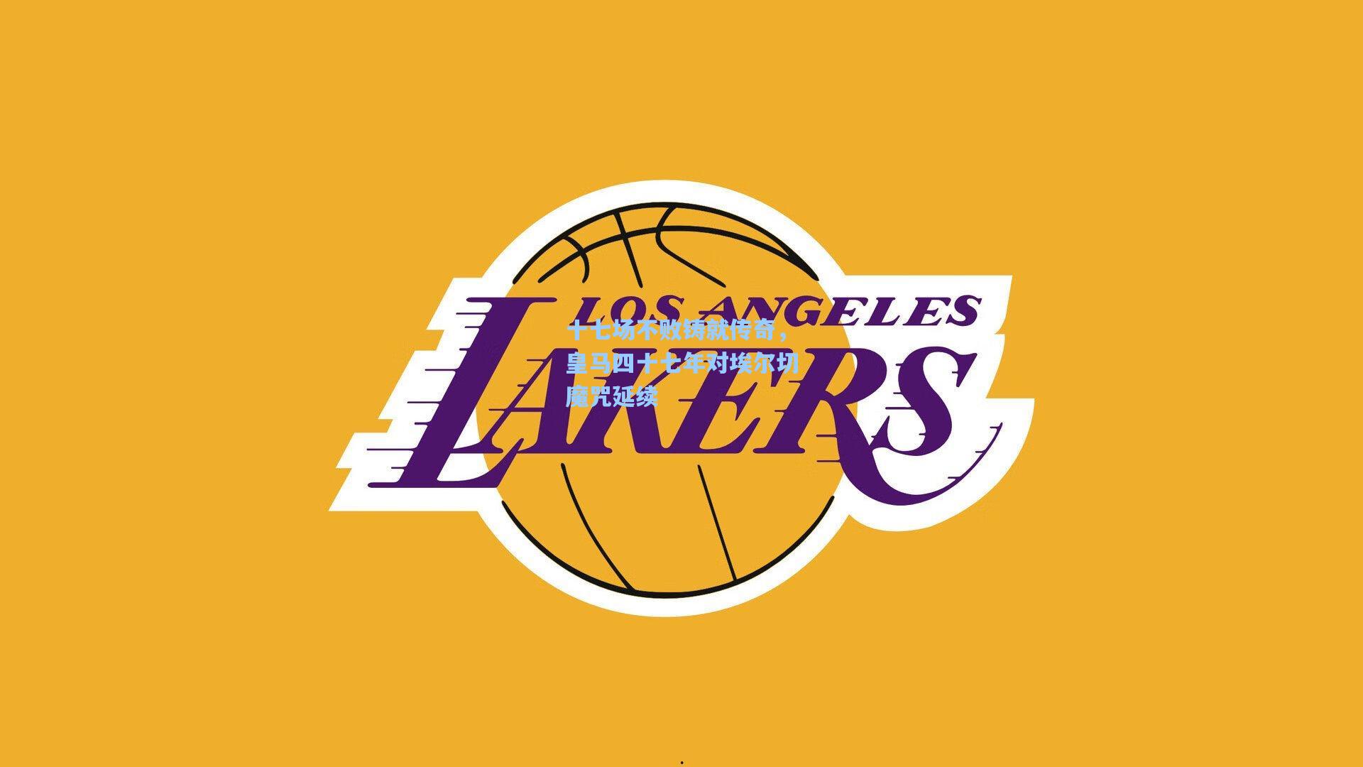 十七场不败铸就传奇，皇马四十七年对埃尔切魔咒延续