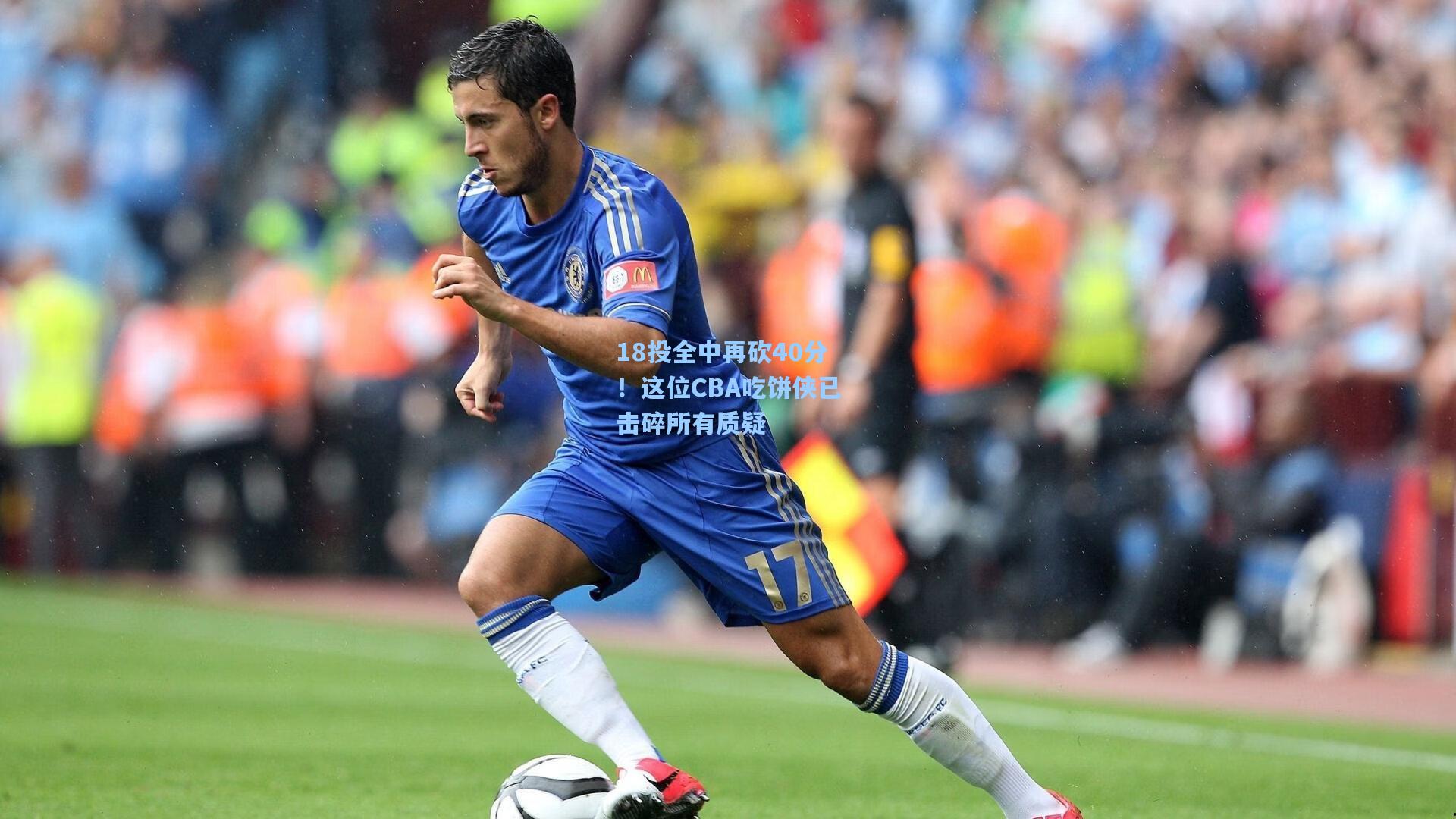 18投全中再砍40分！这位CBA吃饼侠已击碎所有质疑