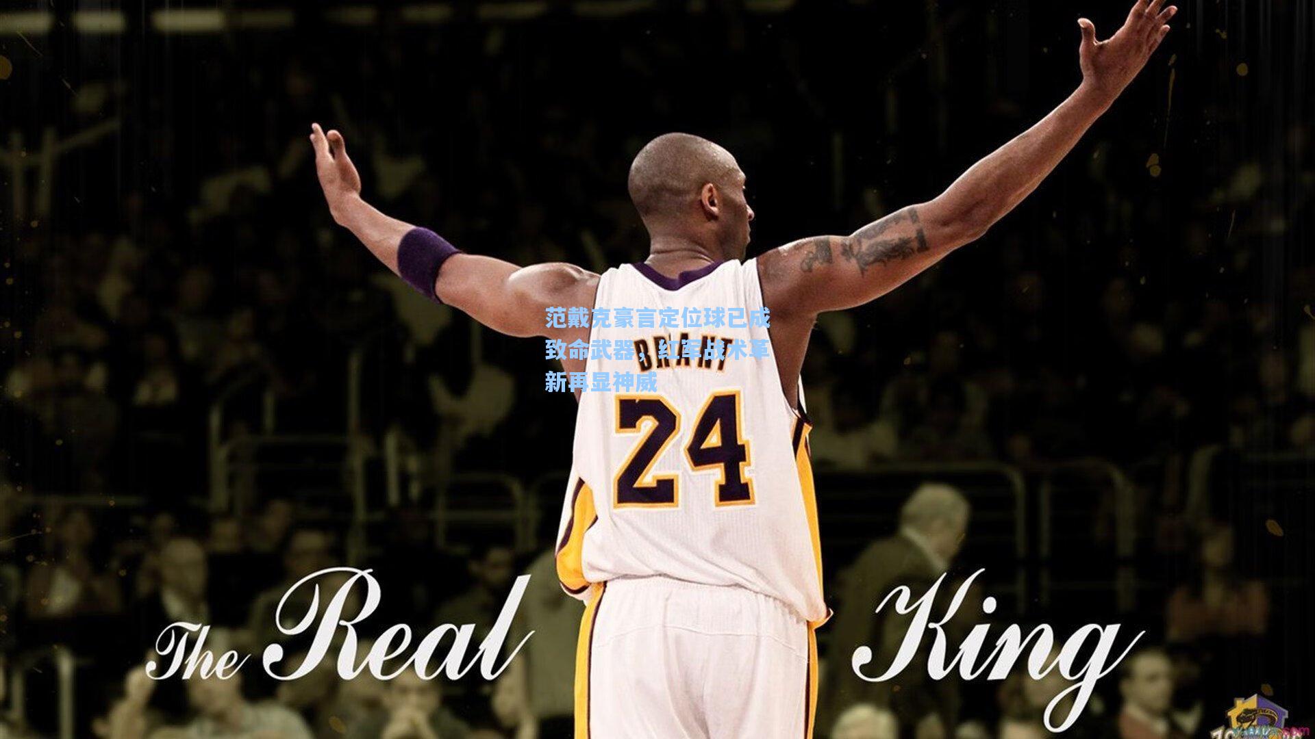 范戴克豪言定位球已成致命武器，红军战术革新再显神威