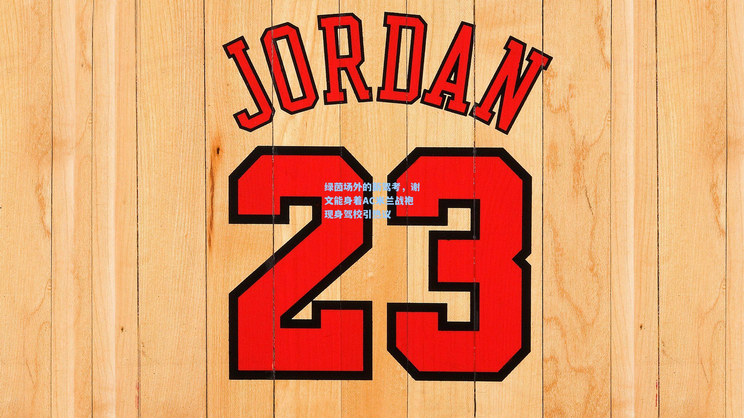 绿茵场外的新驾考，谢文能身着AC米兰战袍现身驾校引热议