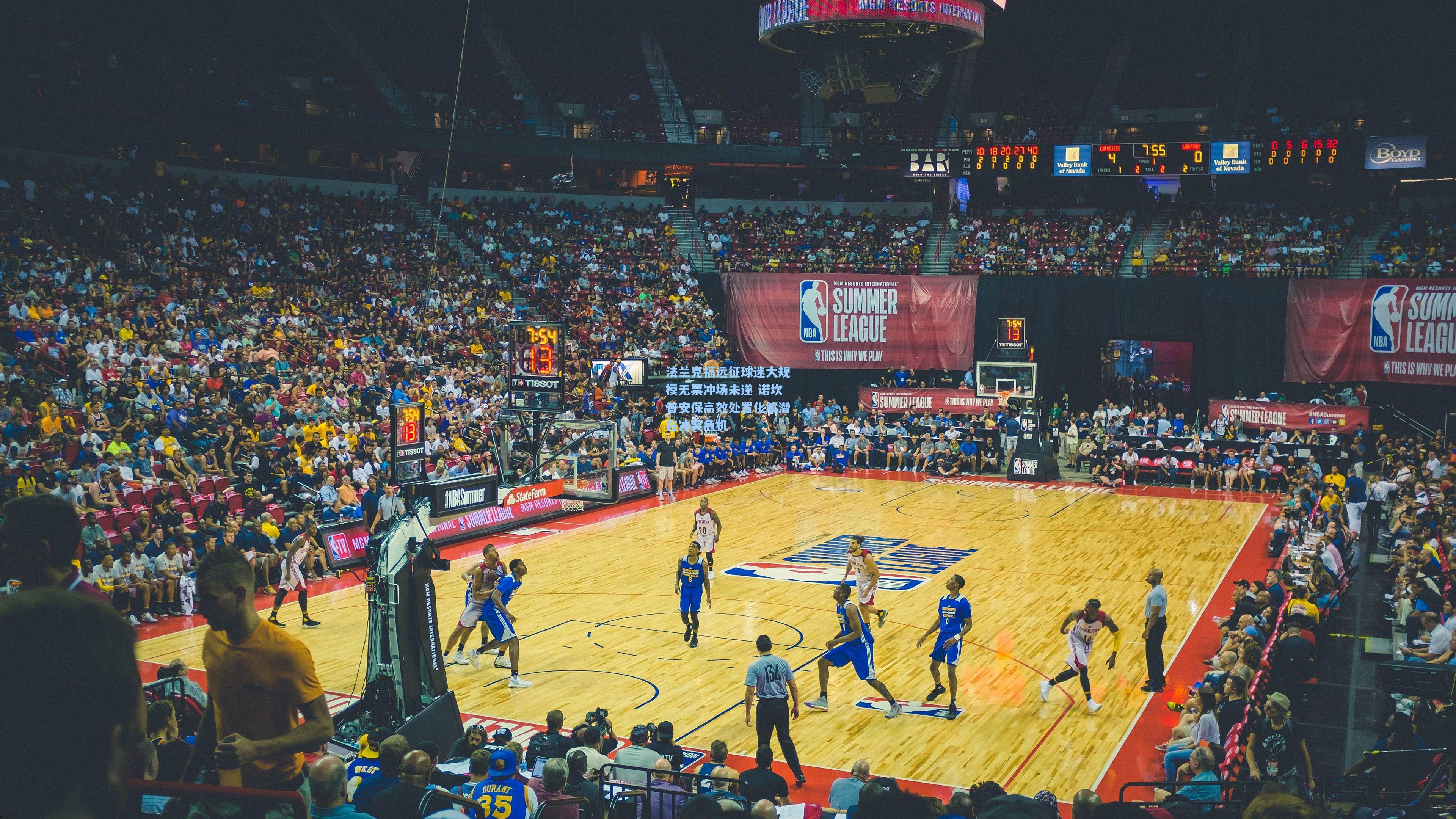 法兰克福远征球迷大规模无票冲场未遂 诺坎普安保高效处置化解潜在冲突危机