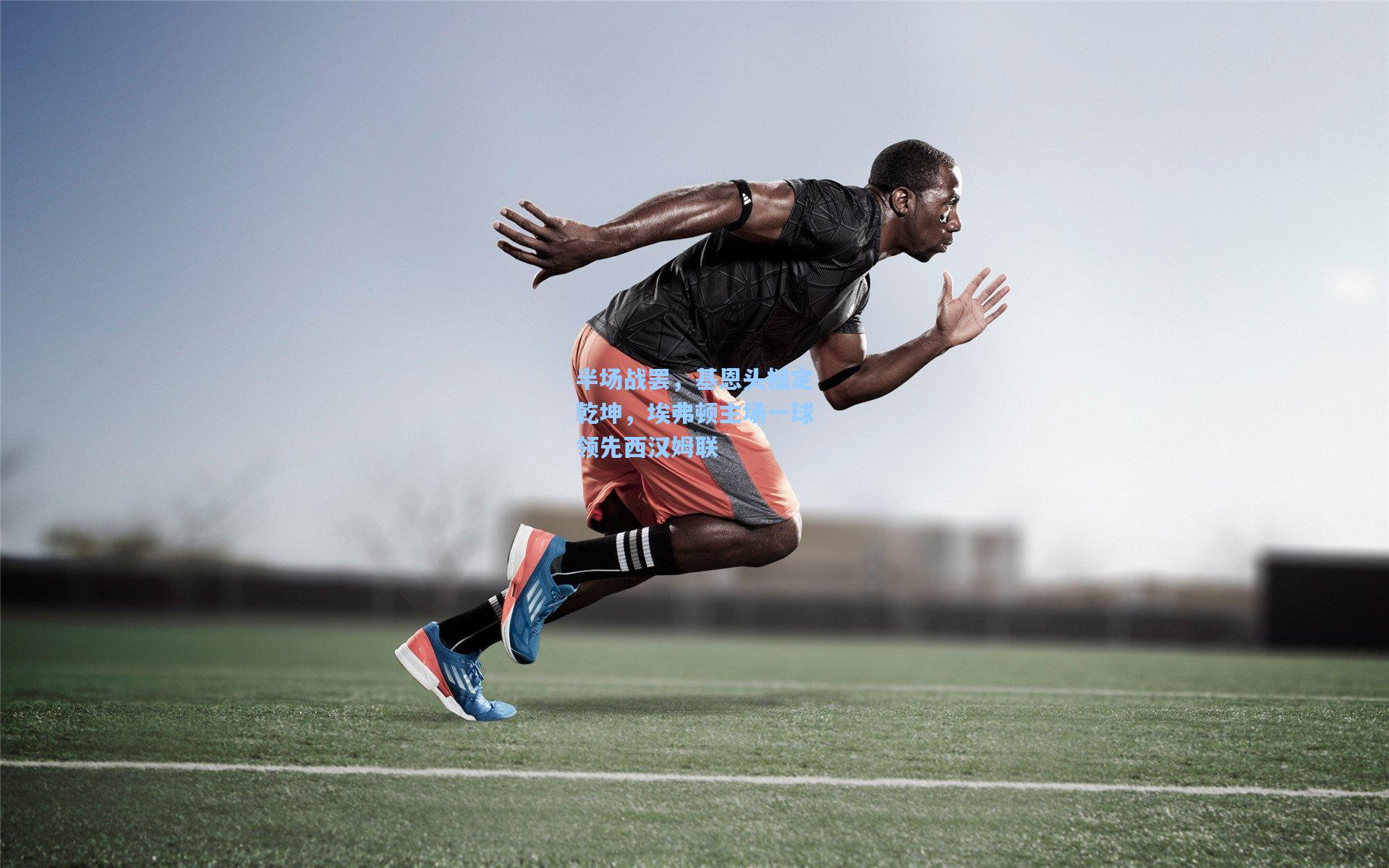 半场战罢，基恩头槌定乾坤，埃弗顿主场一球领先西汉姆联