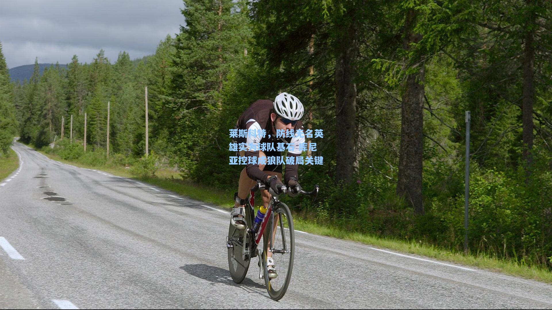 莱斯科特，防线无名英雄实为球队基石 库尼亚控球成狼队破局关键