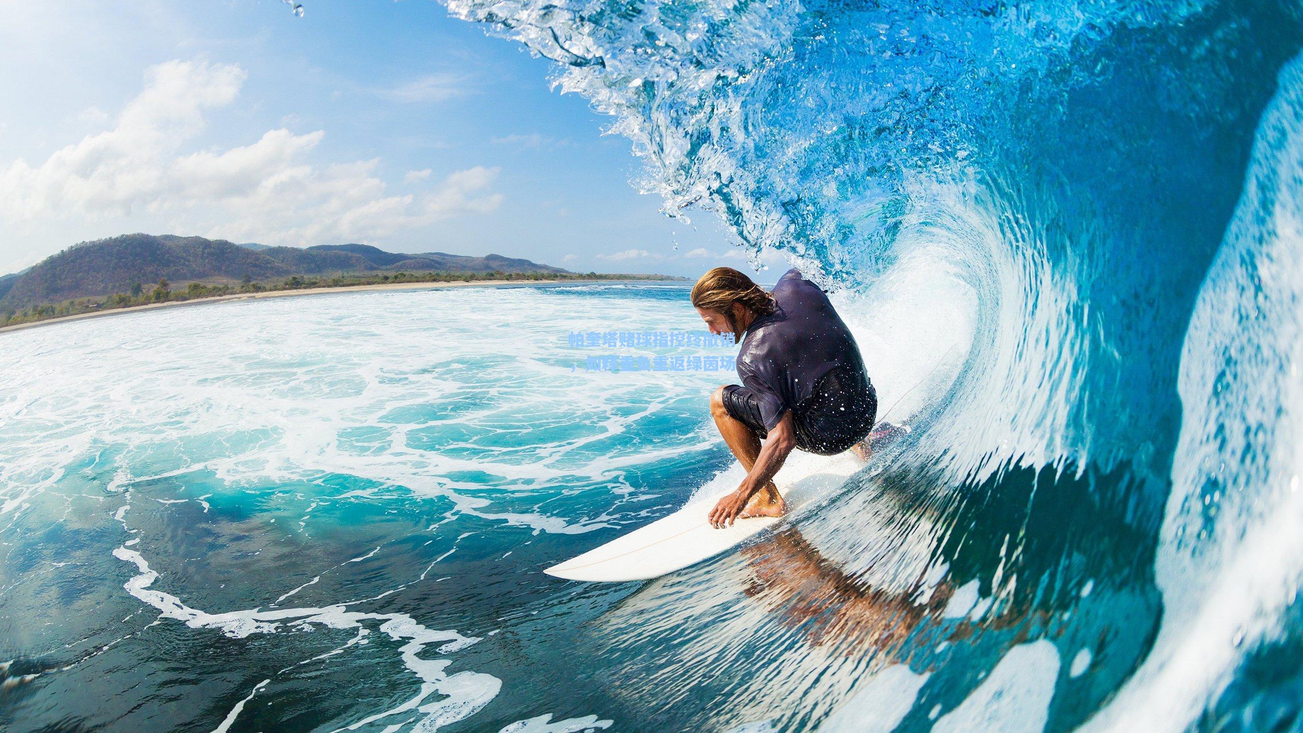 帕奎塔赌球指控终撤销，如释重负重返绿茵场