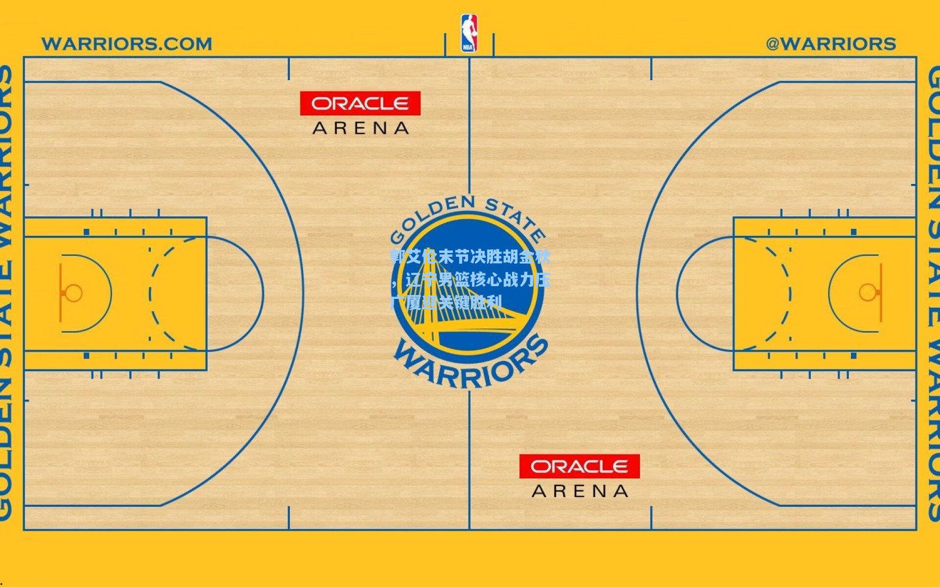 郭艾伦末节决胜胡金秋，辽宁男篮核心战力压广厦迎关键胜利