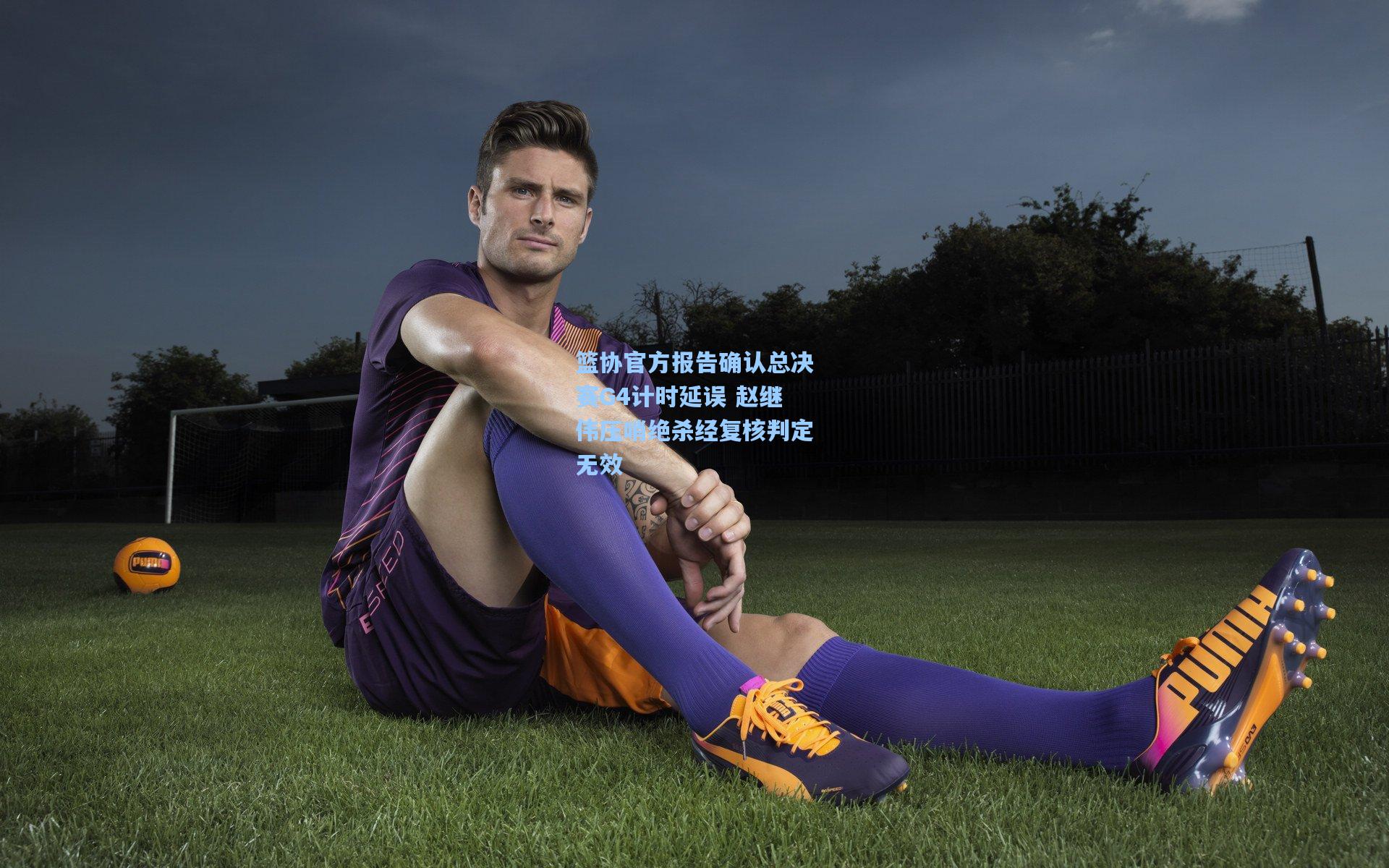 篮协官方报告确认总决赛G4计时延误 赵继伟压哨绝杀经复核判定无效