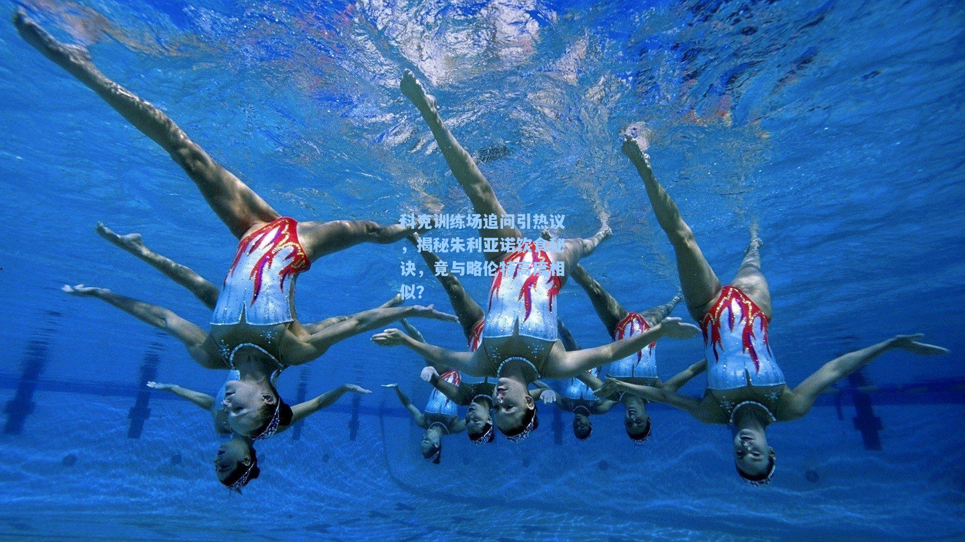 科克训练场追问引热议，揭秘朱利亚诺饮食秘诀，竟与略伦特高度相似？