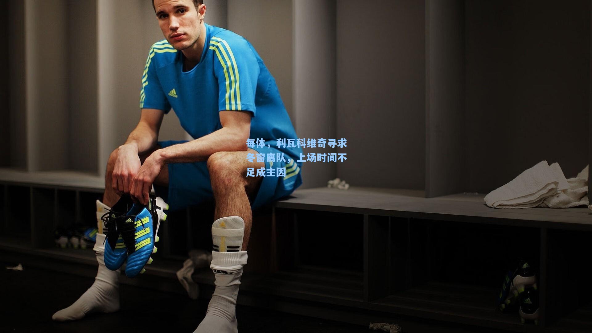 每体，利瓦科维奇寻求冬窗离队，上场时间不足成主因