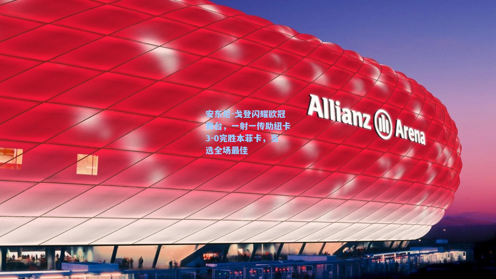 安东尼-戈登闪耀欧冠舞台，一射一传助纽卡3-0完胜本菲卡，当选全场最佳