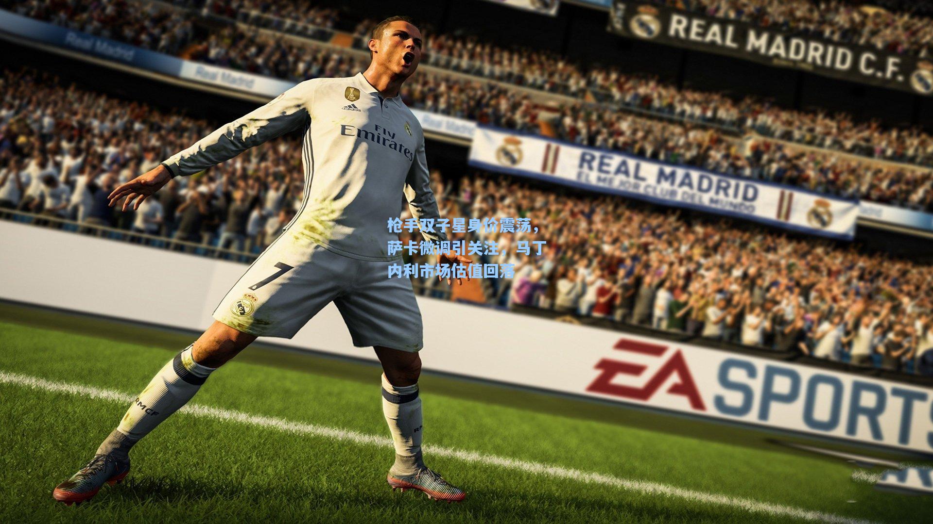 枪手双子星身价震荡，萨卡微调引关注，马丁内利市场估值回落