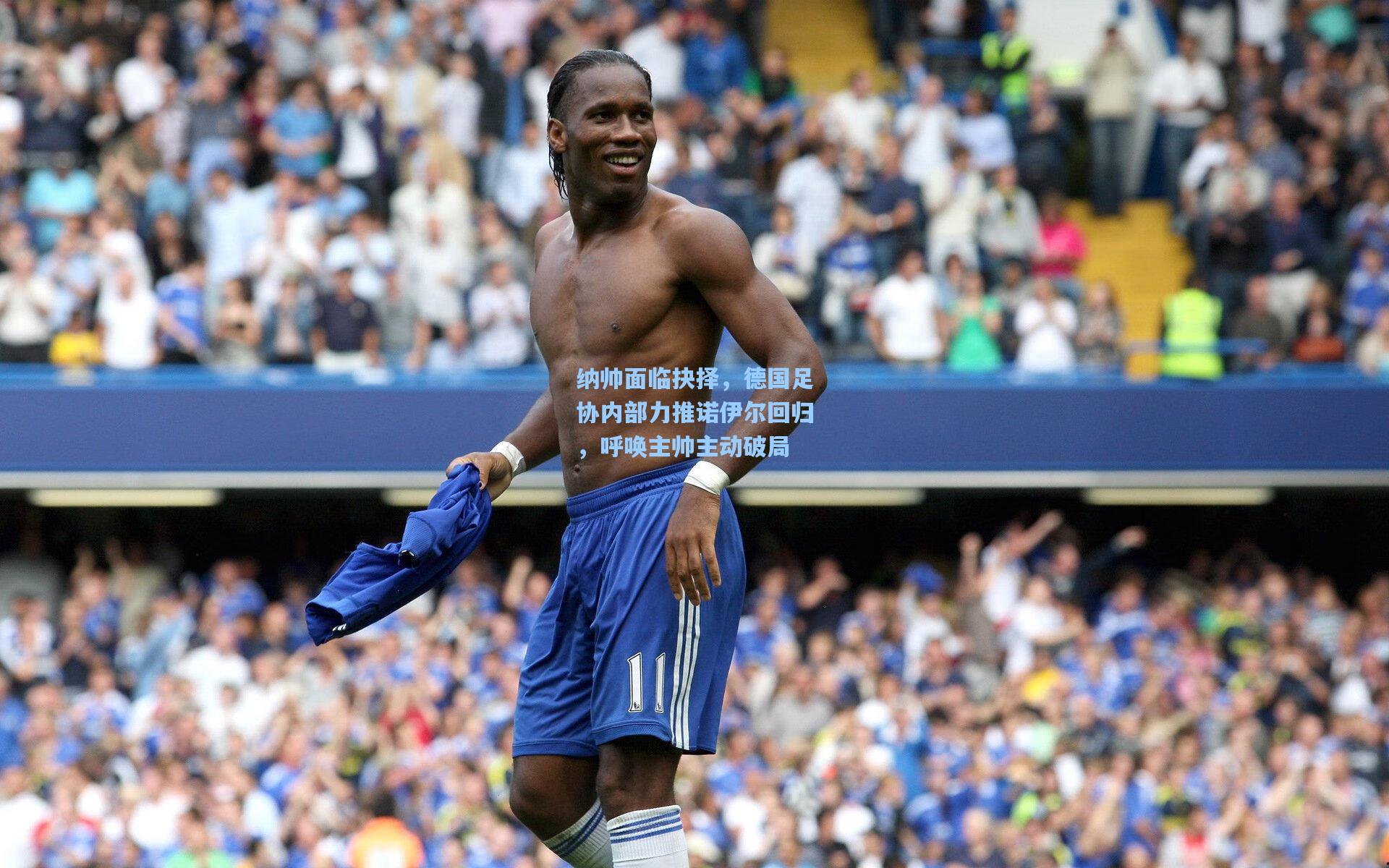 纳帅面临抉择，德国足协内部力推诺伊尔回归，呼唤主帅主动破局