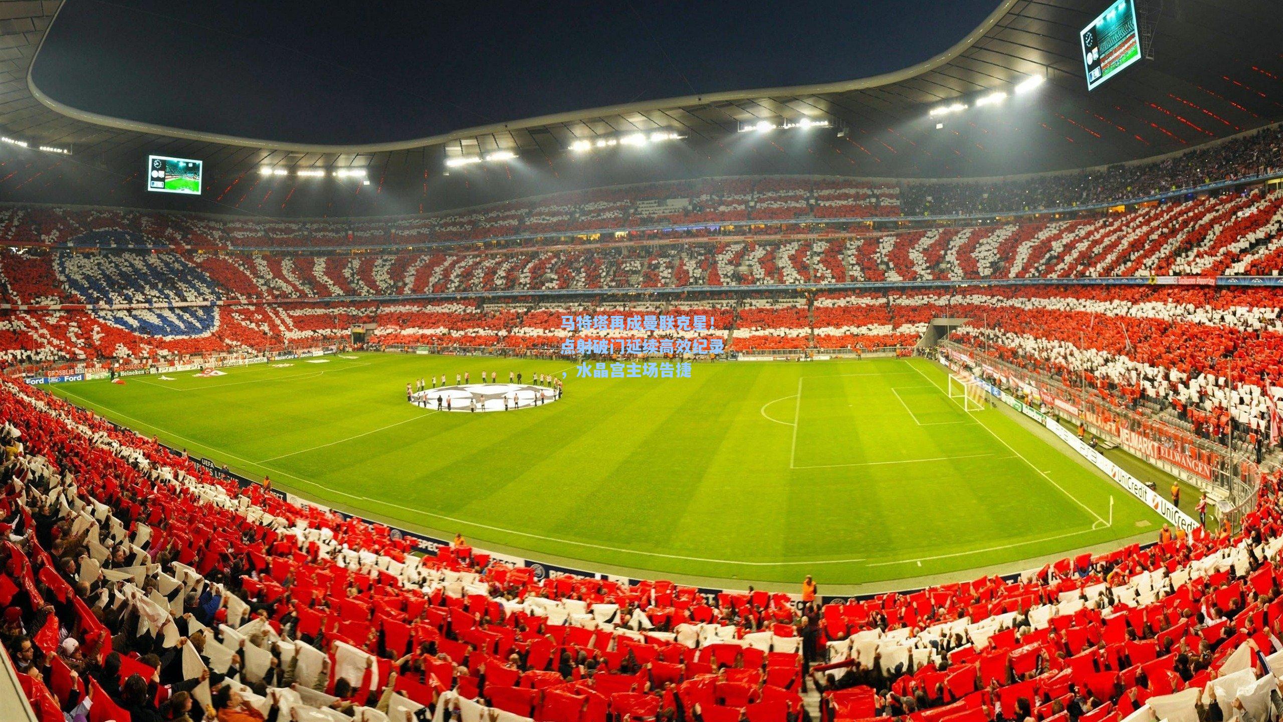 马特塔再成曼联克星！点射破门延续高效纪录，水晶宫主场告捷