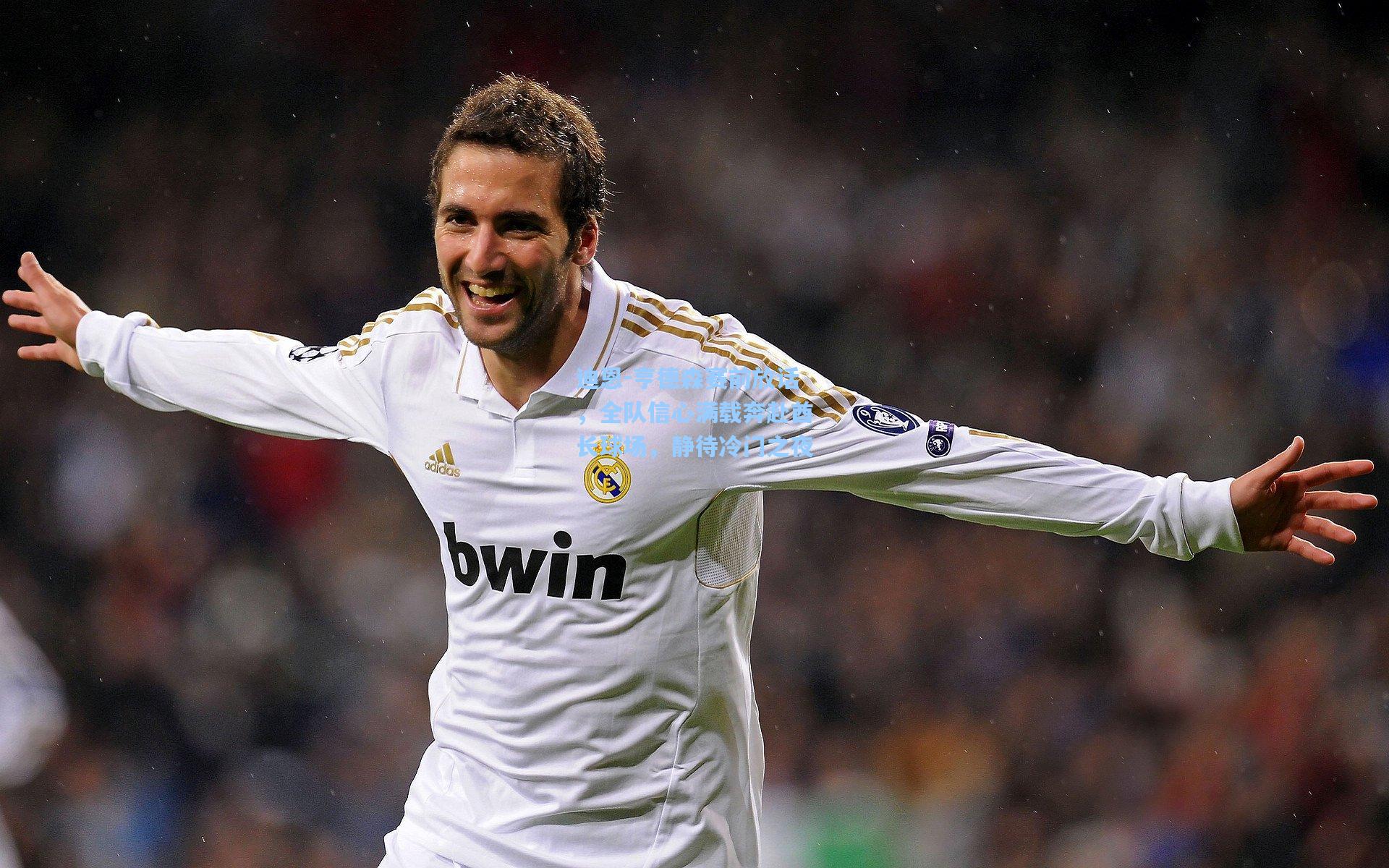 迪恩-亨德森赛前放话，全队信心满载奔赴酋长球场，静待冷门之夜