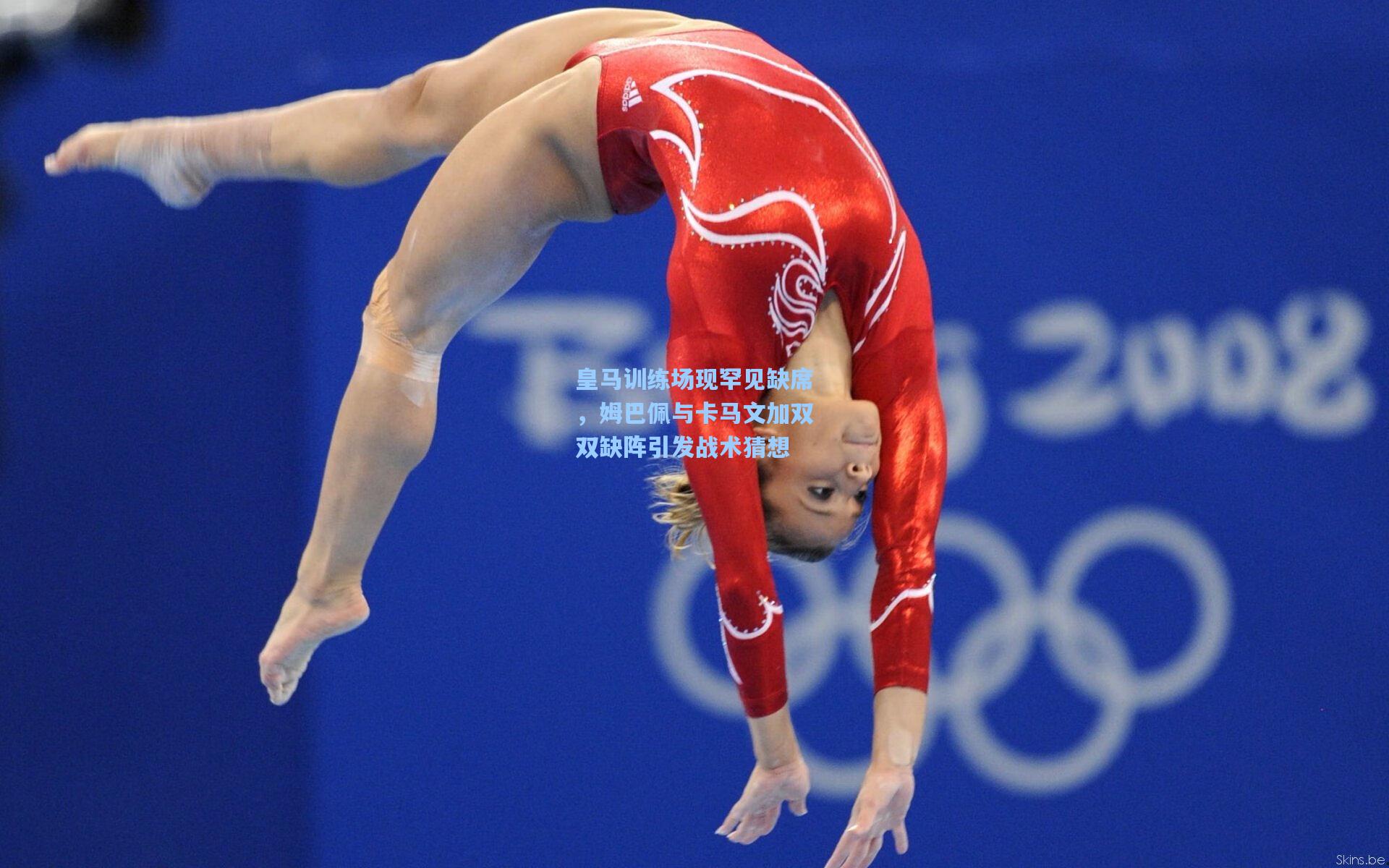 皇马训练场现罕见缺席，姆巴佩与卡马文加双双缺阵引发战术猜想