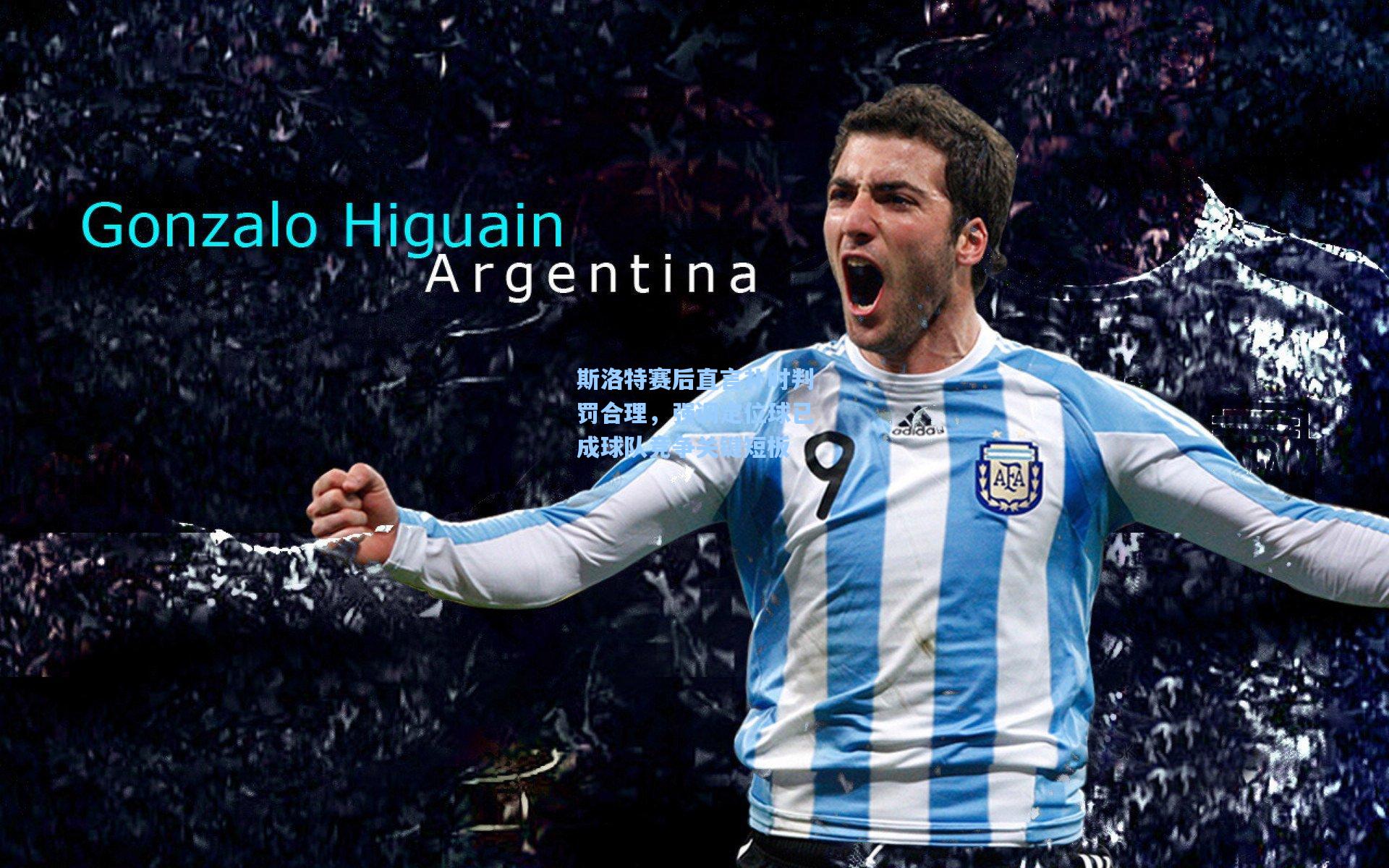 斯洛特赛后直言补时判罚合理，强调定位球已成球队竞争关键短板