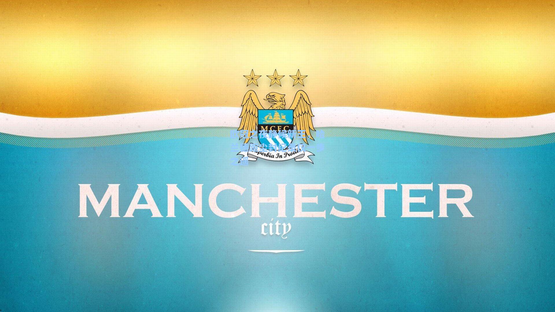 欧冠之夜静候新王，哈兰德距尘封纪录仅一步之遥