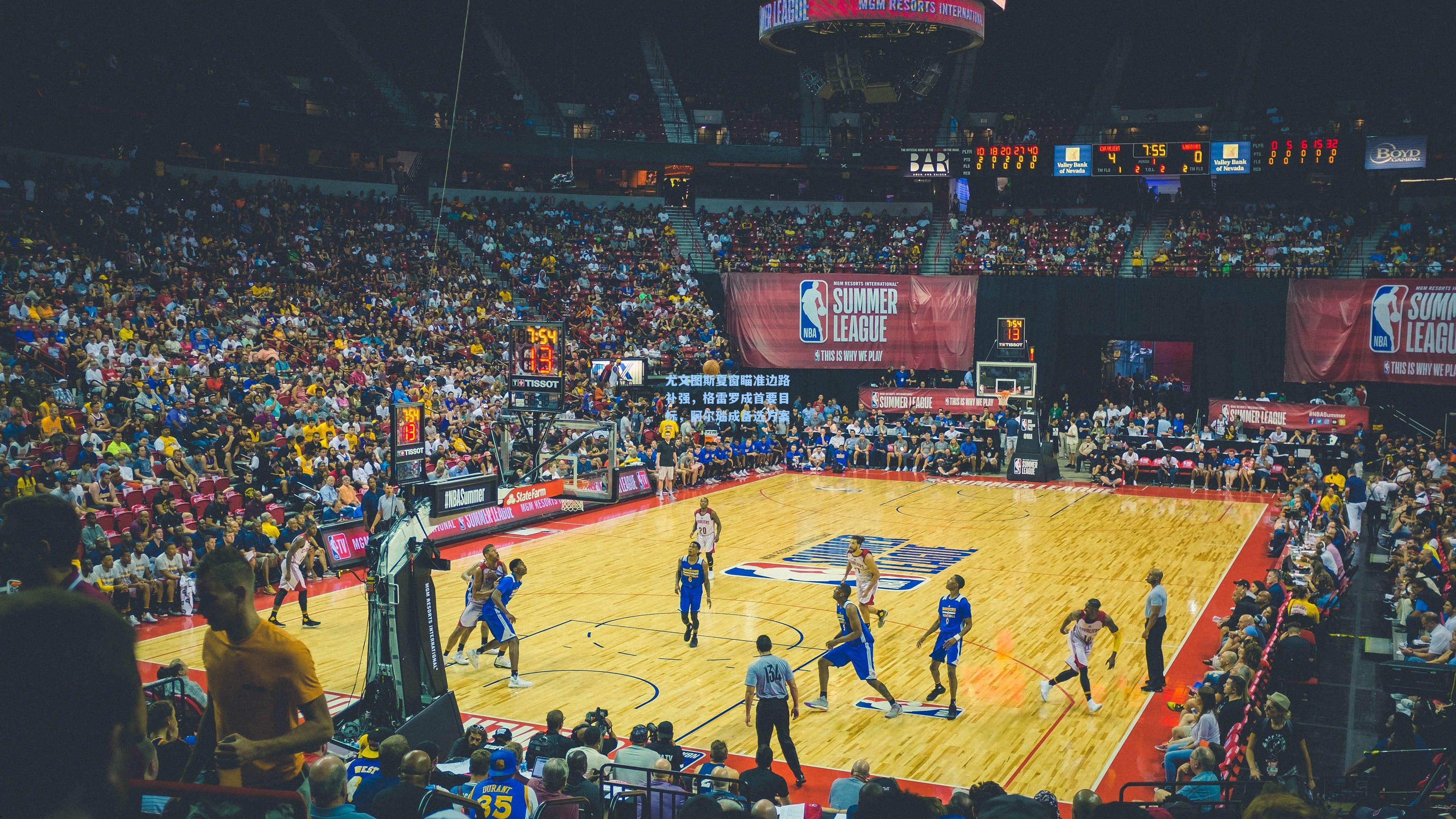 尤文图斯夏窗瞄准边路补强，格雷罗成首要目标，阿尔瑙成备选方案