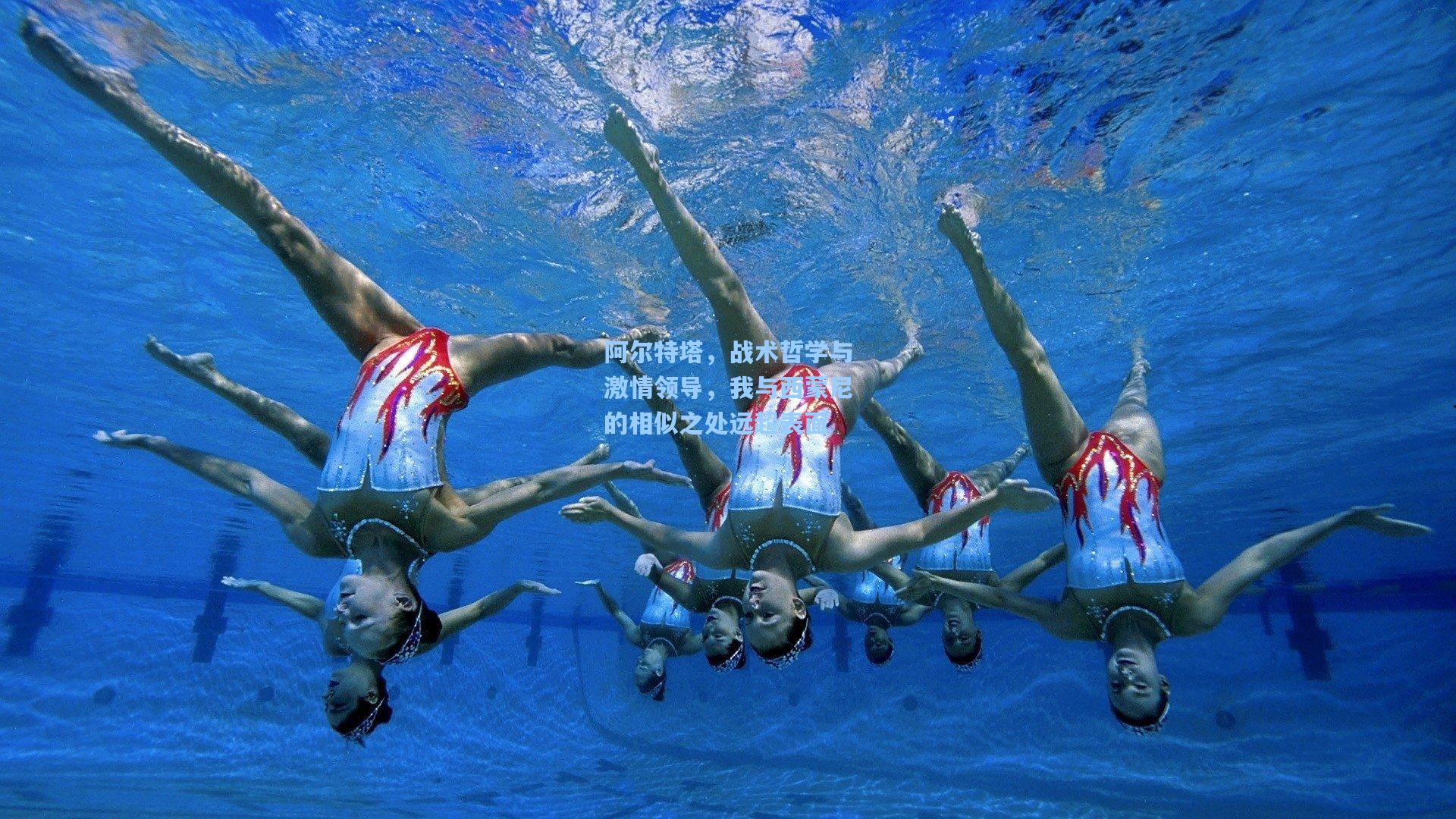 阿尔特塔,战术哲学与激情领导,我与西蒙尼的相似之处远超表面