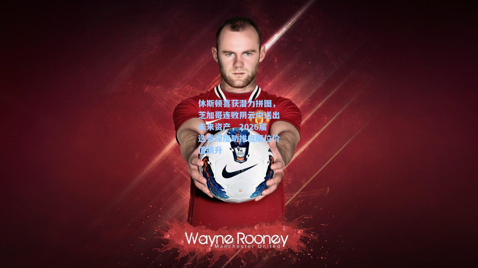 休斯顿喜获潜力拼图，芝加哥连败阴云中送出未来资产，2026届选秀深度助推低顺位价值飙升